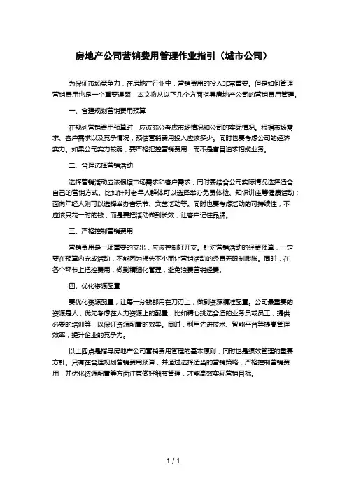 房地产公司营销费用管理作业指引(城市公司)