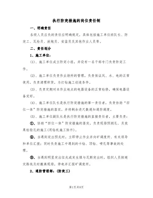 执行防突措施的岗位责任制（5篇）