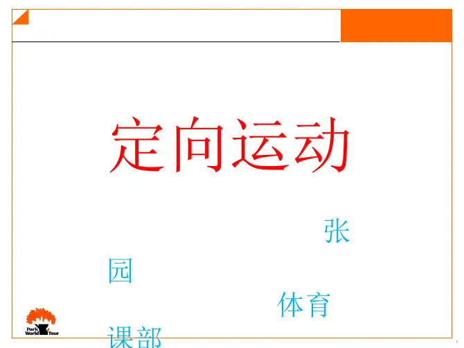定向运动课件
