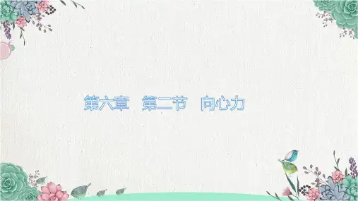 人教版(教材)高中物理必修第二册第六章第2节向心力PPT