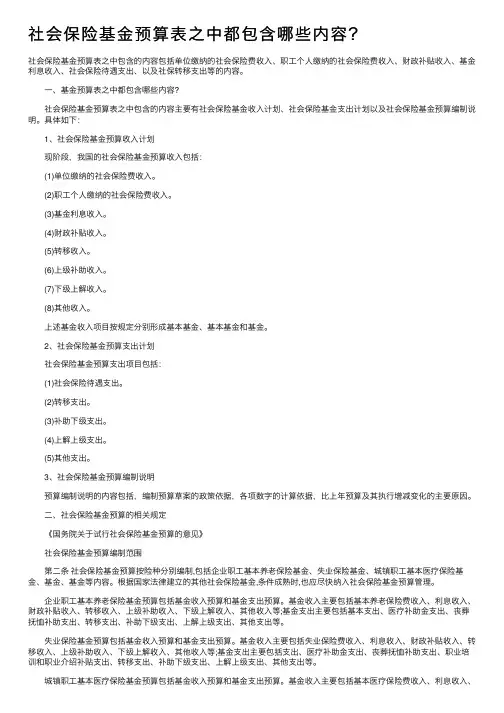 社会保险基金预算表之中都包含哪些内容？