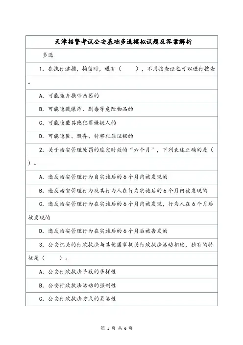 天津招警考试公安基础多选模拟试题及答案解析.doc