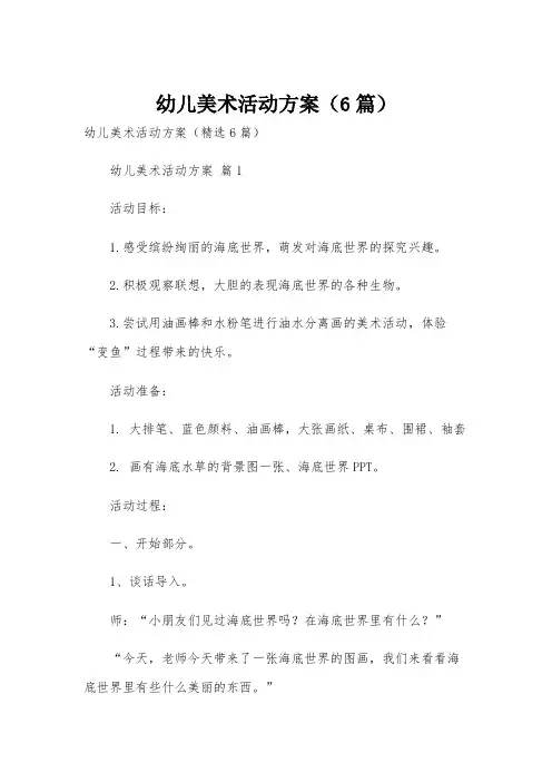 幼儿美术活动方案(6篇)