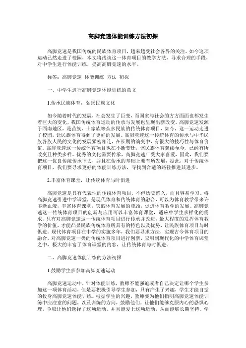 高脚竞速体能训练方法初探