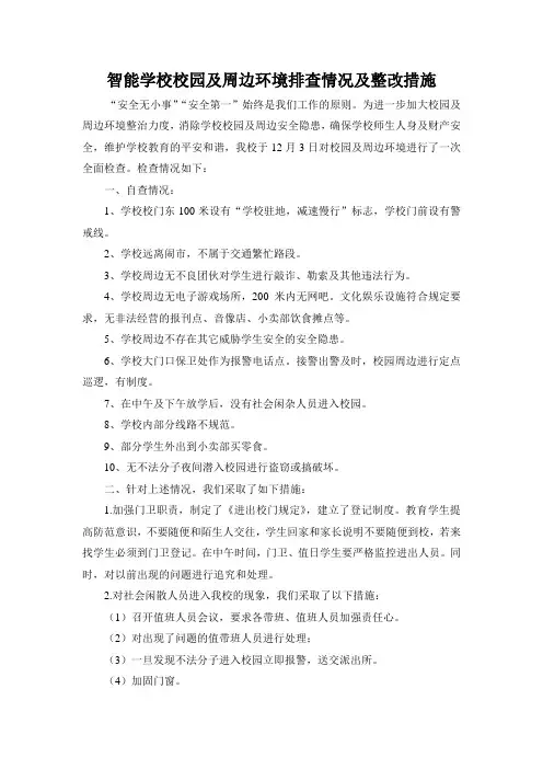 校园及周边环境排查情况及整改措施