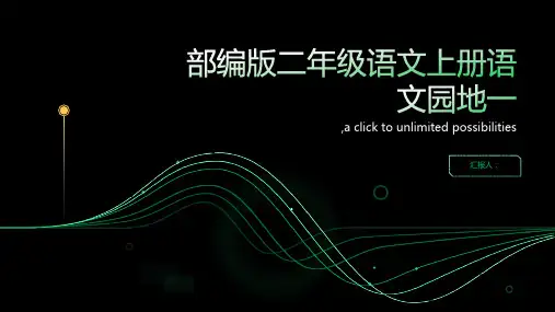 部编版二年级语文上册语文园地一