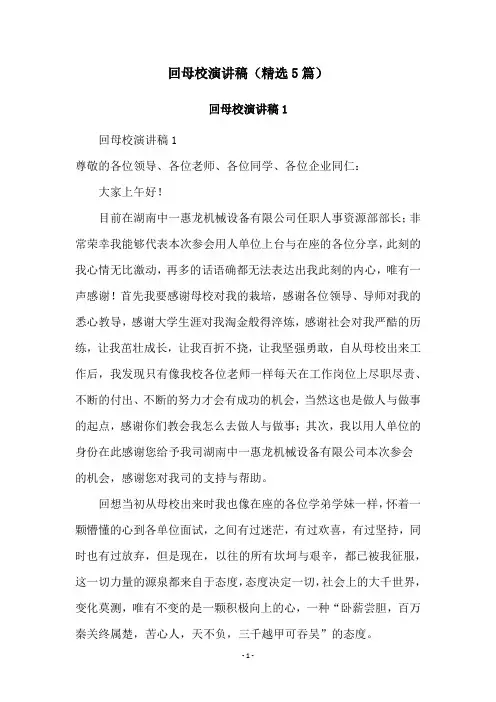 回母校演讲稿(精选5篇)