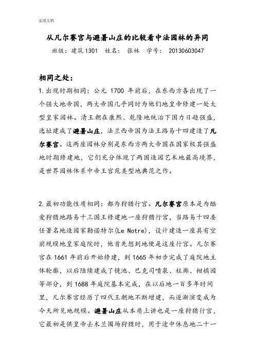 从凡尔赛宫与避暑山庄地比较看中法园林地异同