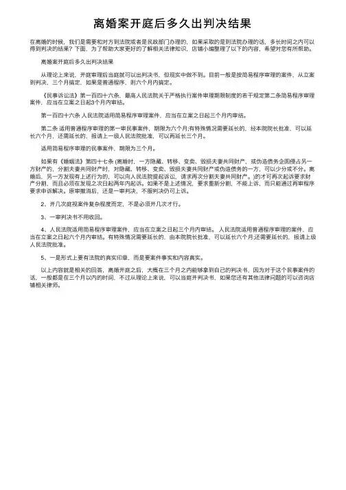 离婚案开庭后多久出判决结果