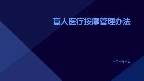 盲人医疗按摩管理办法