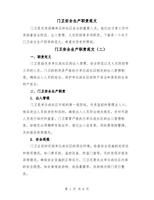 门卫安全生产职责范文(四篇)
