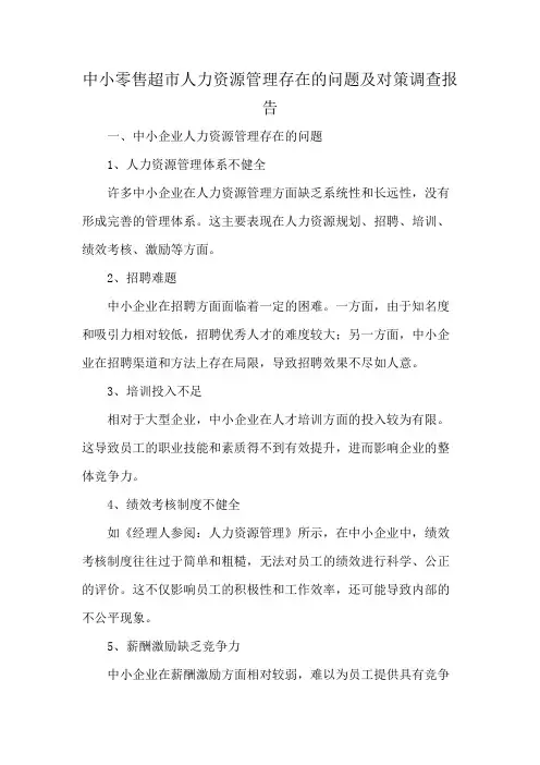 中小零售超市人力资源管理存在的问题及对策调查报告