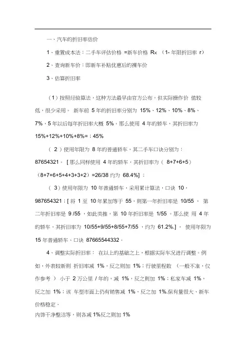 二手车交易估价计算公式(很全面实用)