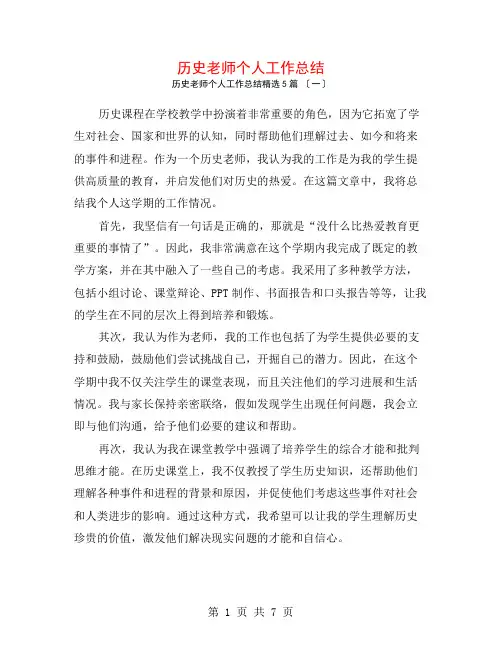 历史教师个人工作总结5篇