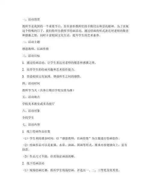 教师节绘画活动方案