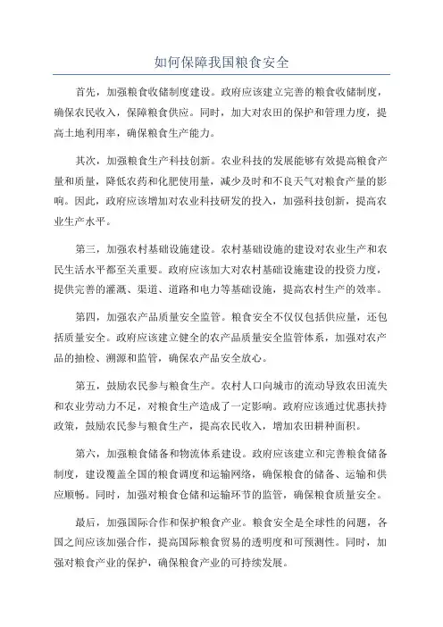 如何保障我国粮食安全