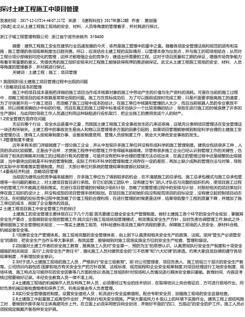 探讨土建工程施工中项目管理