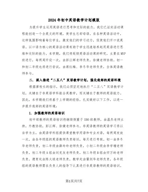 2024年初中英语教学计划模版（三篇）