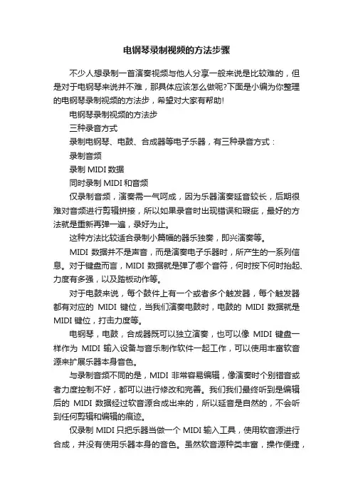 电钢琴录制视频的方法步骤
