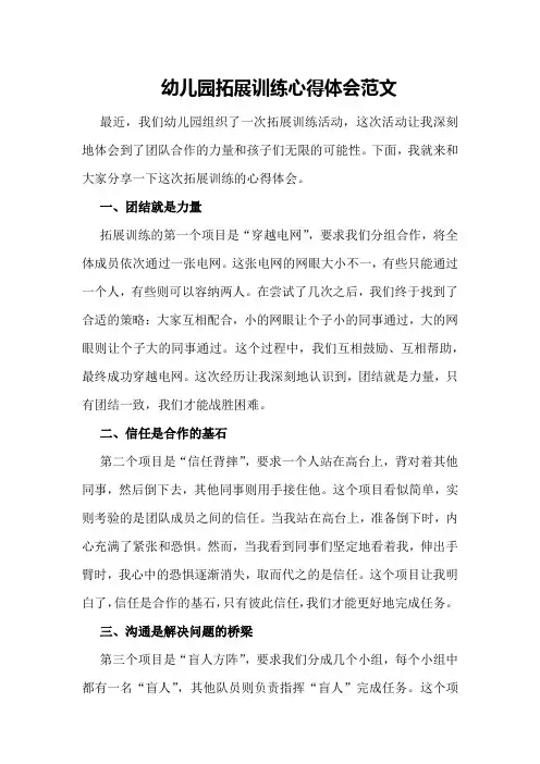 幼儿园拓展训练心得体会范文