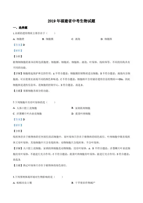 福建省2019年中考生物试题(解析版)