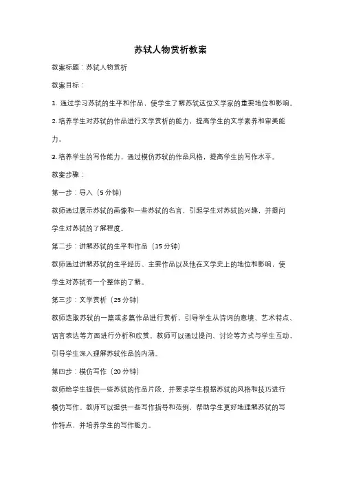 苏轼人物赏析教案