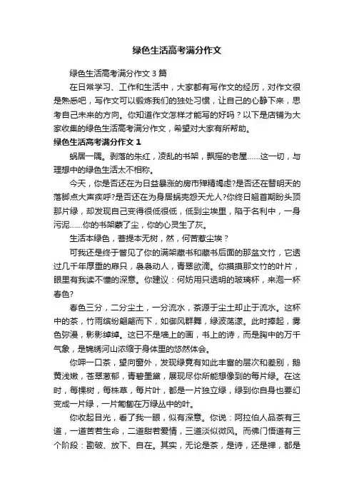绿色生活高考满分作文