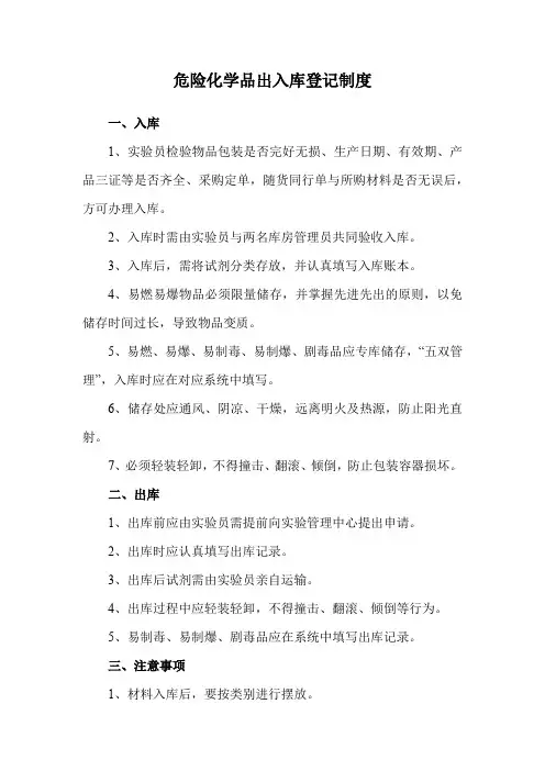 危险化学品出入库登记制度