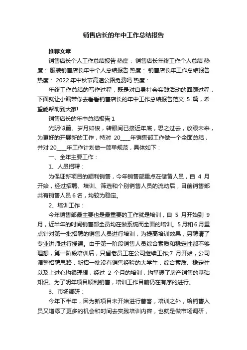 销售店长的年中工作总结报告范文5篇