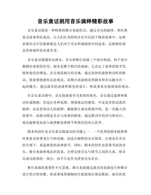 音乐童话剧用音乐演绎精彩故事