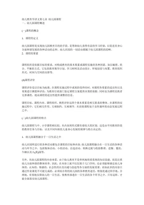 幼儿教育学讲义第七章 幼儿园课程