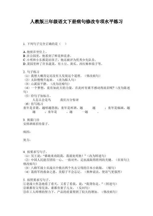 人教版三年级语文下册病句修改专项水平练习
