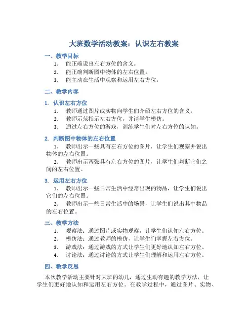 大班数学活动教案：认识左右教案(附教学反思)