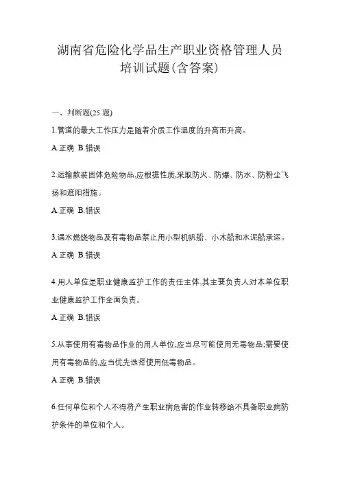 湖南省危险化学品生产职业资格管理人员培训试题(含答案)