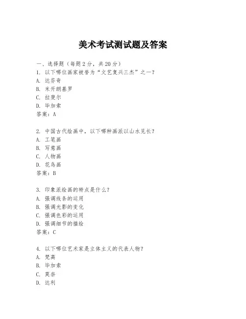 美术考试测试题及答案