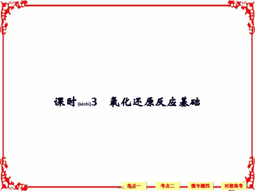 2018版高考化学大一轮(鲁科版)复习(课件)第二章化学物质及其变化课时3(共66张)