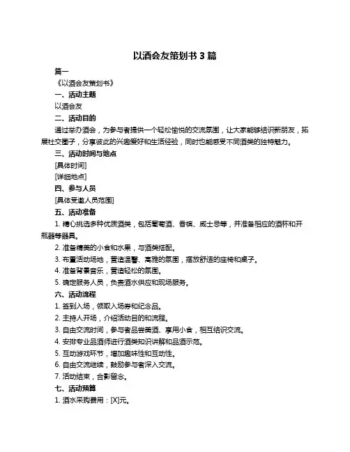 以酒会友策划书3篇