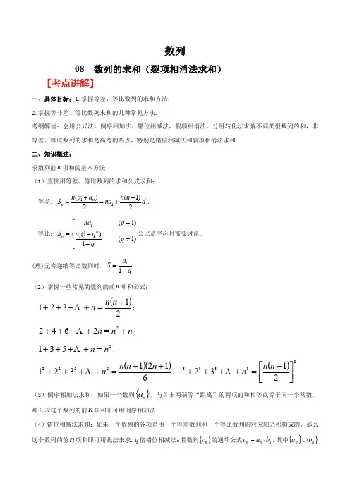 高考数学(理)之数列 专题08 数列的求和(裂项相消法求和)(解析版)