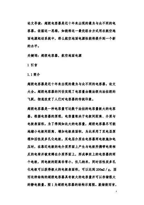 超级电容器在航空地面直流电源上应用的可行性分析