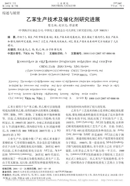 乙苯生产技术及催化剂研究进展_程志林