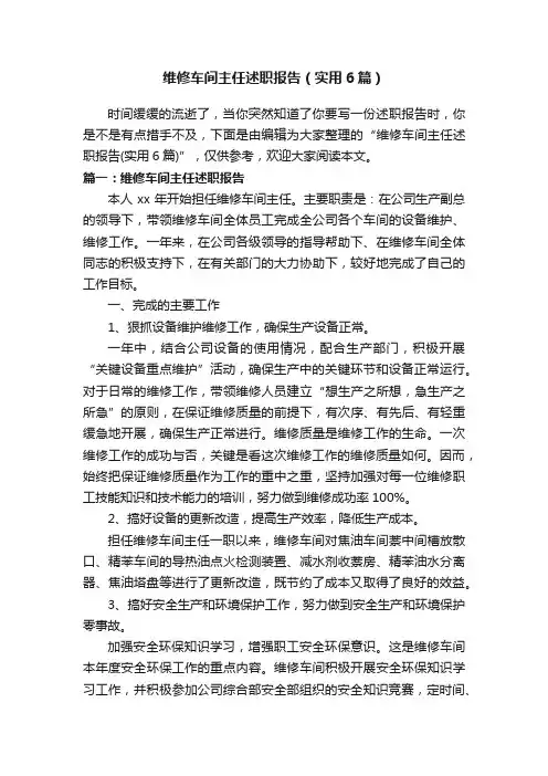 维修车间主任述职报告（实用6篇）