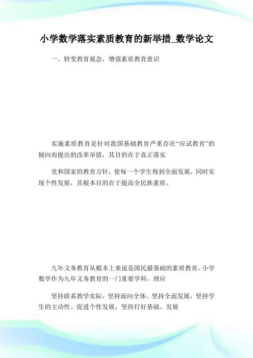 小学数学落实素质教育的新举措_数学论文完整篇.doc