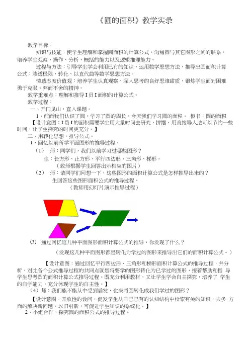 人教版小学数学六年级上册《圆的面积》课堂实录及反思.docx