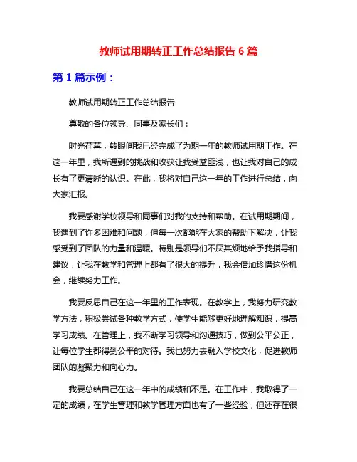 教师试用期转正工作总结报告6篇