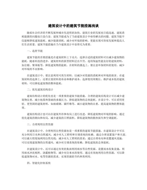 建筑设计中的建筑节能措施浅谈