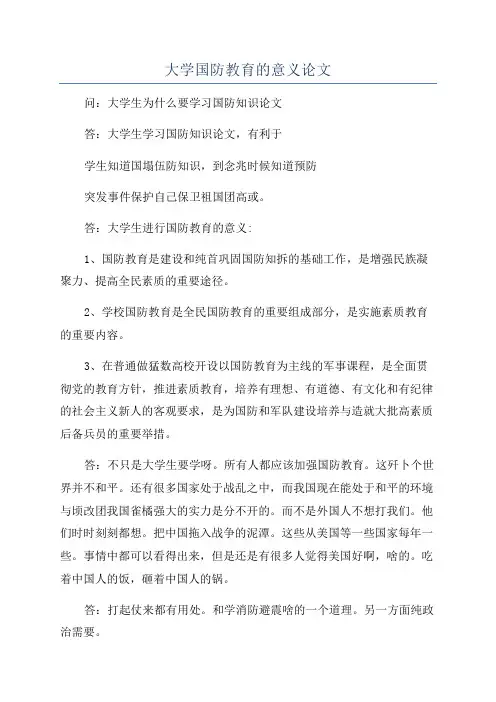 大学国防教育的意义论文