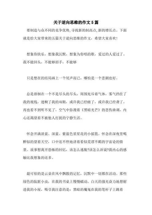 2021年关于逆向思维的作文5篇