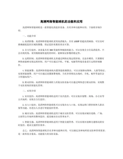 高清网络智能球机的功能和应用