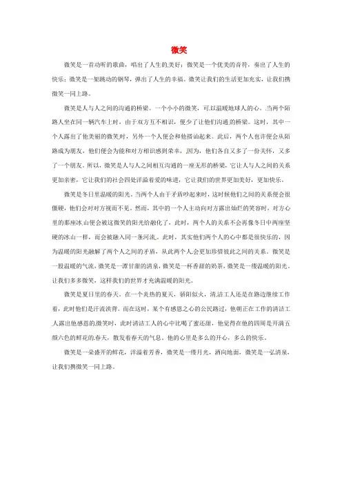 江苏省泰兴市第三高级中学高中语文优秀作文微笑素材