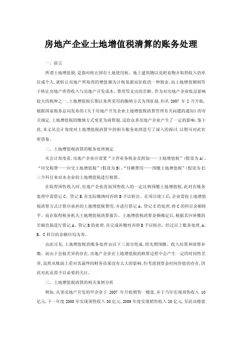 房地产企业土地增值税清算的账务处理